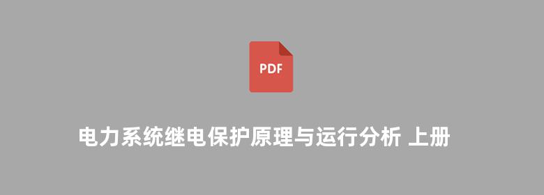 电力系统继电保护原理与运行分析 上册 